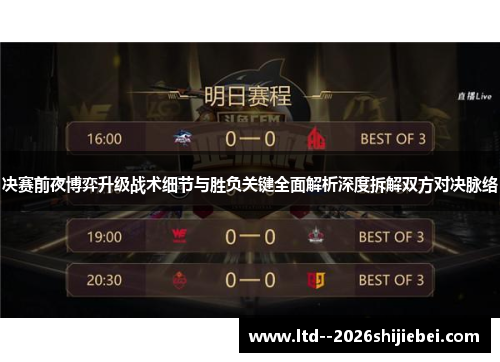 决赛前夜博弈升级战术细节与胜负关键全面解析深度拆解双方对决脉络