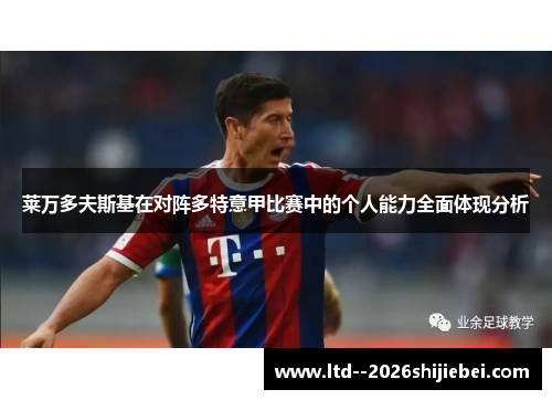 莱万多夫斯基在对阵多特意甲比赛中的个人能力全面体现分析