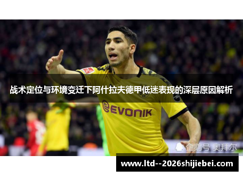 战术定位与环境变迁下阿什拉夫德甲低迷表现的深层原因解析
