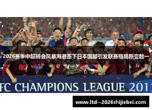 2026赛季中超转会风暴海港签下日本国脚引发联赛格局新变数一