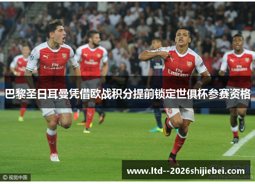 巴黎圣日耳曼凭借欧战积分提前锁定世俱杯参赛资格