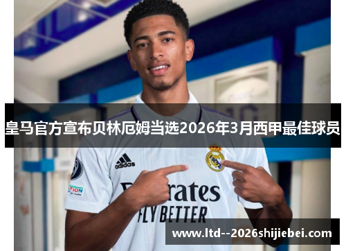 皇马官方宣布贝林厄姆当选2026年3月西甲最佳球员