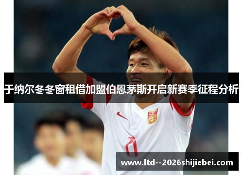 于纳尔冬冬窗租借加盟伯恩茅斯开启新赛季征程分析