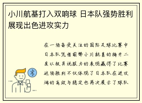 小川航基打入双响球 日本队强势胜利展现出色进攻实力