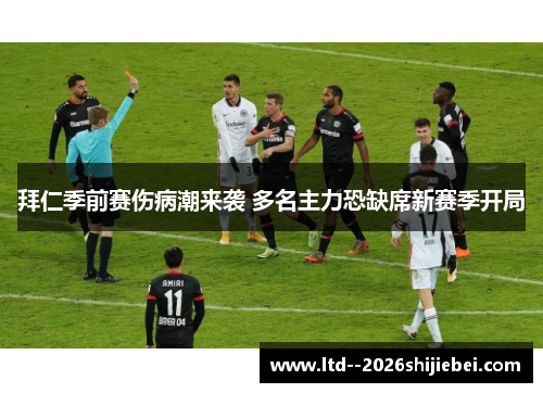拜仁季前赛伤病潮来袭 多名主力恐缺席新赛季开局