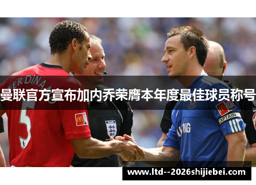 曼联官方宣布加内乔荣膺本年度最佳球员称号