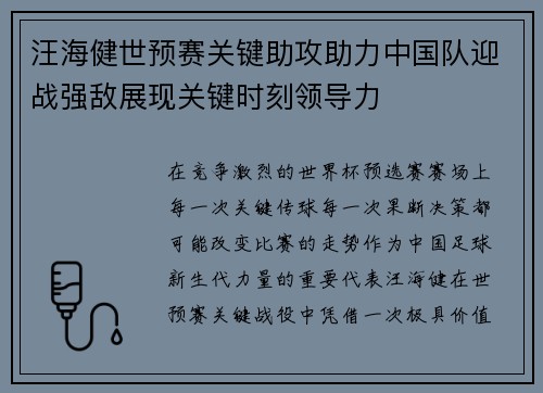汪海健世预赛关键助攻助力中国队迎战强敌展现关键时刻领导力