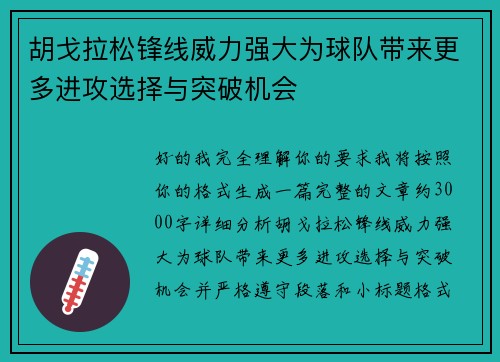 胡戈拉松锋线威力强大为球队带来更多进攻选择与突破机会