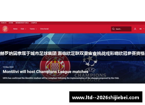 赫罗纳因隶属于城市足球集团 面临欧足联双重审查挑战或影响欧冠参赛资格