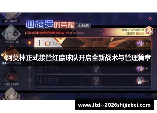 阿莫林正式接管红魔球队开启全新战术与管理篇章