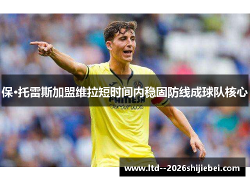 保·托雷斯加盟维拉短时间内稳固防线成球队核心