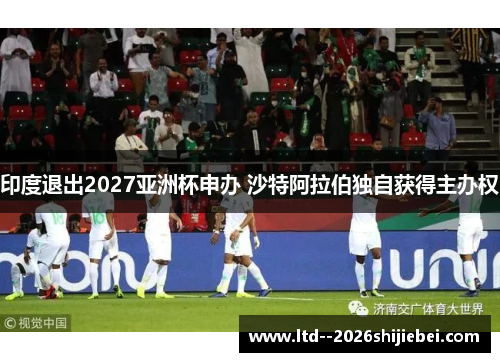 印度退出2027亚洲杯申办 沙特阿拉伯独自获得主办权