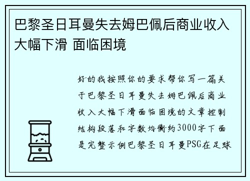 巴黎圣日耳曼失去姆巴佩后商业收入大幅下滑 面临困境