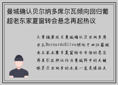曼城确认贝尔纳多席尔瓦倾向回归葡超老东家夏窗转会悬念再起热议