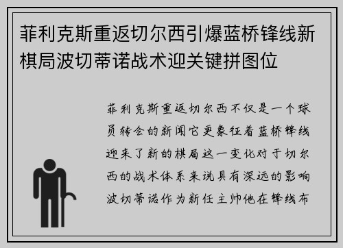 菲利克斯重返切尔西引爆蓝桥锋线新棋局波切蒂诺战术迎关键拼图位