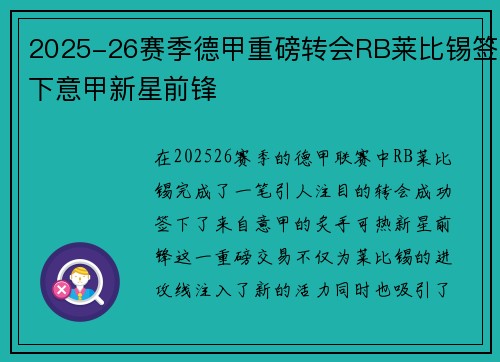 2025-26赛季德甲重磅转会RB莱比锡签下意甲新星前锋 2025-26赛季德甲重磅转会RB莱比锡签下意甲新星前锋