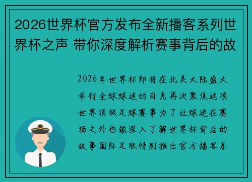 2026世界杯官方发布全新播客系列世界杯之声 带你深度解析赛事背后的故事与传奇