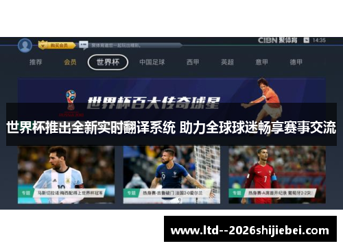 世界杯推出全新实时翻译系统 助力全球球迷畅享赛事交流 世界杯推出全新实时翻译系统 助力全球球迷畅享赛事交流