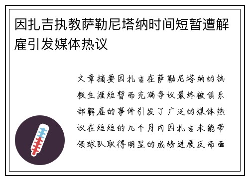 因扎吉执教萨勒尼塔纳时间短暂遭解雇引发媒体热议