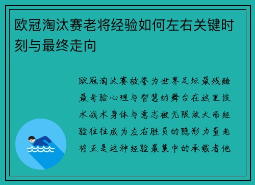 欧冠淘汰赛老将经验如何左右关键时刻与最终走向 欧冠淘汰赛老将经验如何左右关键时刻与最终走向
