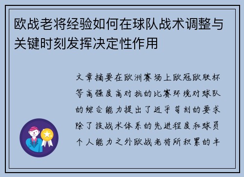 欧战老将经验如何在球队战术调整与关键时刻发挥决定性作用 欧战老将经验如何在球队战术调整与关键时刻发挥决定性作用