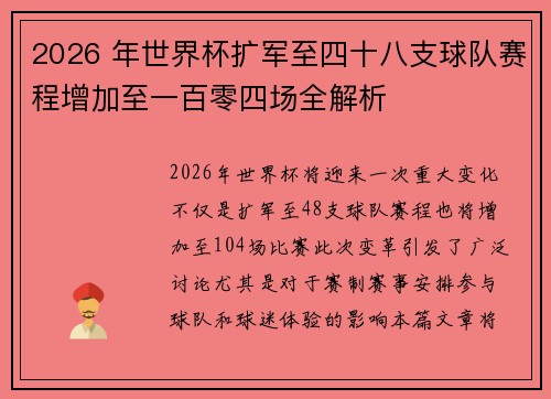 2026 年世界杯扩军至四十八支球队赛程增加至一百零四场全解析 2026 年世界杯扩军至四十八支球队赛程增加至一百零四场全解析