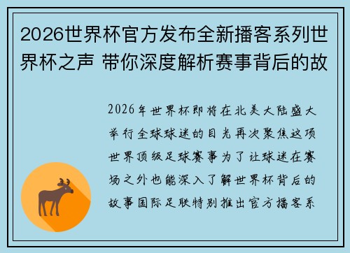 2026世界杯官方发布全新播客系列世界杯之声 带你深度解析赛事背后的故事与传奇 2026世界杯官方发布全新播客系列世界杯之声 带你深度解析赛事背后的故事与传奇