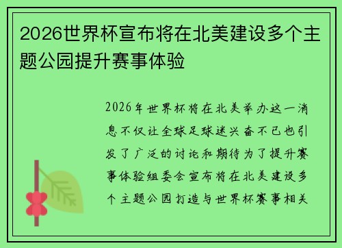 2026世界杯宣布将在北美建设多个主题公园提升赛事体验