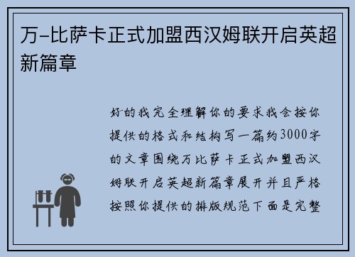 万-比萨卡正式加盟西汉姆联开启英超新篇章