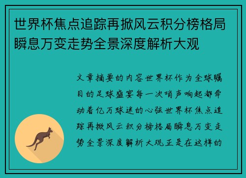 世界杯焦点追踪再掀风云积分榜格局瞬息万变走势全景深度解析大观