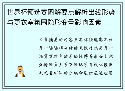 世界杯预选赛图解要点解析出线形势与更衣室氛围隐形变量影响因素