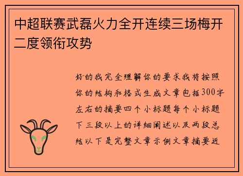 中超联赛武磊火力全开连续三场梅开二度领衔攻势