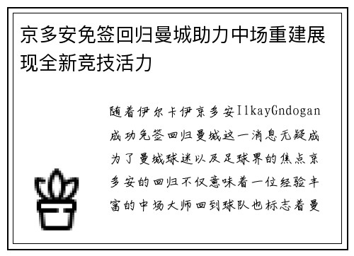 京多安免签回归曼城助力中场重建展现全新竞技活力 京多安免签回归曼城助力中场重建展现全新竞技活力