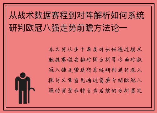 从战术数据赛程到对阵解析如何系统研判欧冠八强走势前瞻方法论一