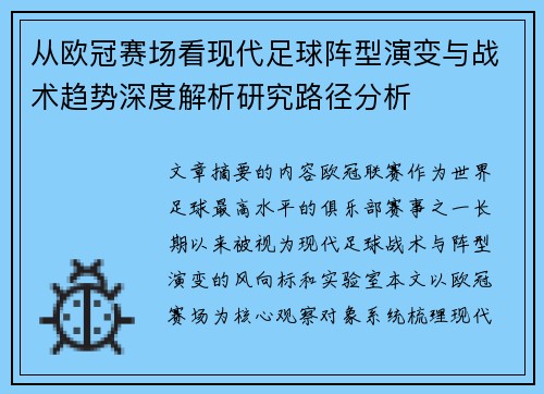 从欧冠赛场看现代足球阵型演变与战术趋势深度解析研究路径分析