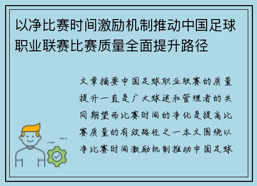 以净比赛时间激励机制推动中国足球职业联赛比赛质量全面提升路径