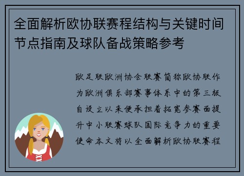 全面解析欧协联赛程结构与关键时间节点指南及球队备战策略参考