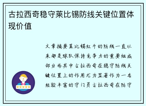 古拉西奇稳守莱比锡防线关键位置体现价值