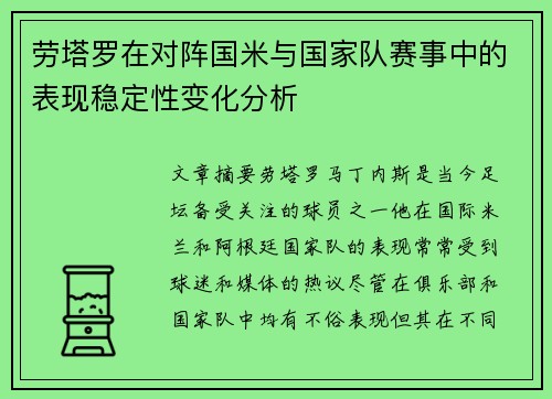 劳塔罗在对阵国米与国家队赛事中的表现稳定性变化分析
