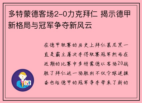 多特蒙德客场2-0力克拜仁 揭示德甲新格局与冠军争夺新风云
