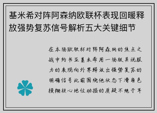 基米希对阵阿森纳欧联杯表现回暖释放强势复苏信号解析五大关键细节
