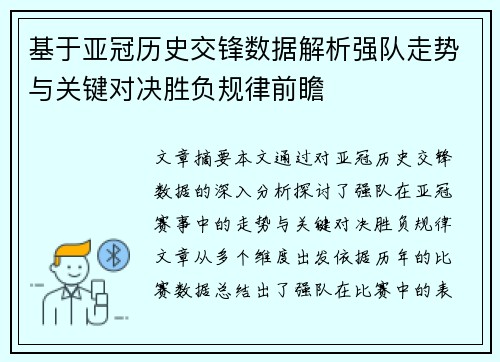 基于亚冠历史交锋数据解析强队走势与关键对决胜负规律前瞻