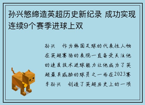 孙兴慜缔造英超历史新纪录 成功实现连续9个赛季进球上双