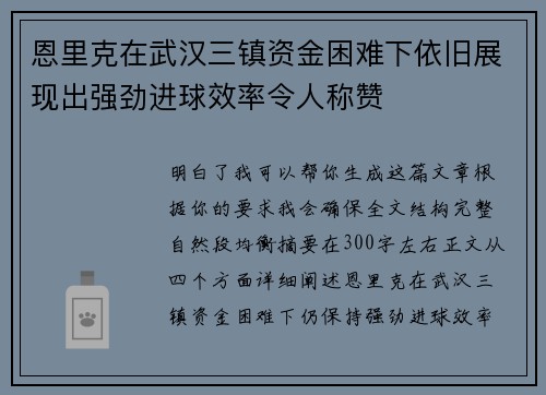 恩里克在武汉三镇资金困难下依旧展现出强劲进球效率令人称赞