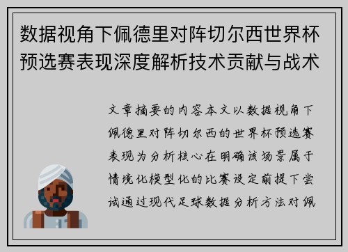 数据视角下佩德里对阵切尔西世界杯预选赛表现深度解析技术贡献与战术价值