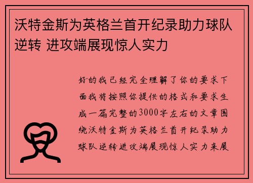 沃特金斯为英格兰首开纪录助力球队逆转 进攻端展现惊人实力