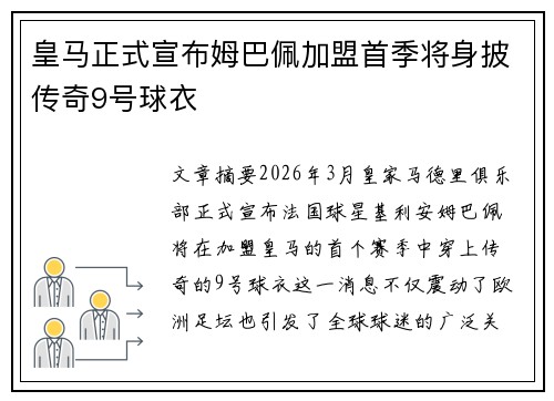 皇马正式宣布姆巴佩加盟首季将身披传奇9号球衣
