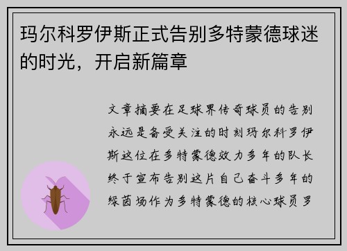 玛尔科罗伊斯正式告别多特蒙德球迷的时光，开启新篇章