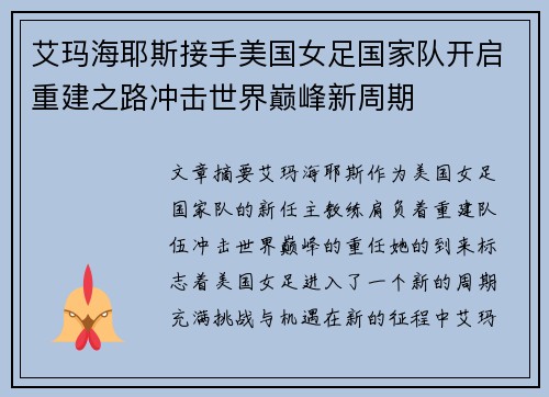 艾玛海耶斯接手美国女足国家队开启重建之路冲击世界巅峰新周期