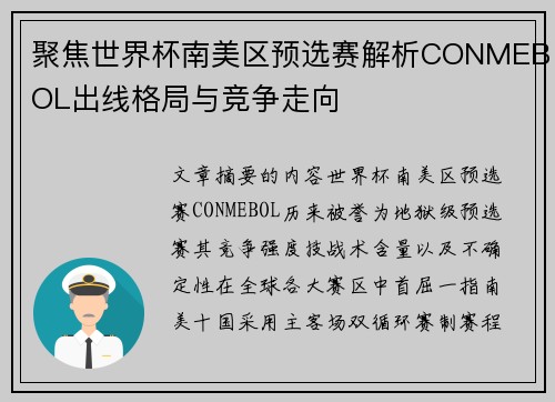 聚焦世界杯南美区预选赛解析CONMEBOL出线格局与竞争走向 聚焦世界杯南美区预选赛解析CONMEBOL出线格局与竞争走向